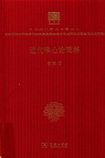 近代唯心论简释 120年纪念版