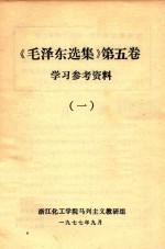 毛泽东选集 第5卷 学习参考资料 1
