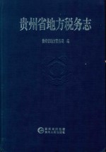 贵州省地方税务志 1994-2010