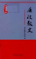 廉政散文