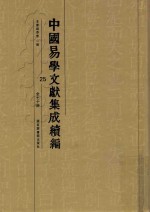 中国易学文献集成续编 25
