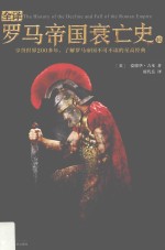 全译罗马帝国衰亡史 10