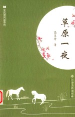 全民微阅读系列 草原一夜