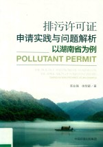 排污许可证申请实践与问题解析 以湖南省为例