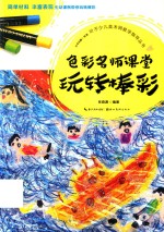 叶子少儿美术网教学指导丛书 玩转棒彩