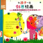 和孩子一起创意绘画 激发孩子潜能的25个艺术实验