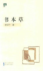 —书本草 第3辑