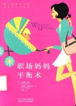 职场妈妈平衡术