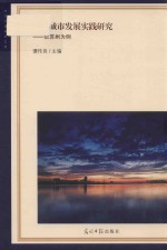 健康城市发展实践研究 以苏州为例