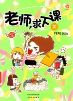 老师求下课 上