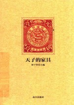紫禁城悦读 天子的家具