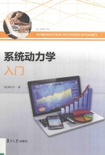 系统动力学入门