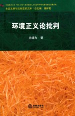 环境正义论批判