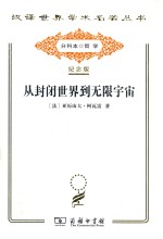 从封闭世界到无限宇宙