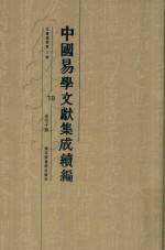 中国易学文献集成续编 18