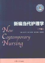新编当代护理学 下