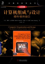 计算机组成与设计 硬件/软件接口