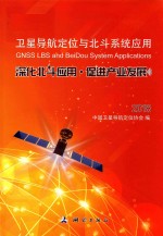 卫星导航定位与北斗系统应用 深化北斗应用·促进产业发展 2018版