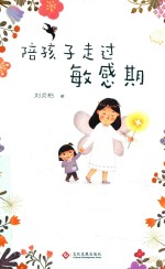 陪孩子走过敏感期 精神科医生刘贞柏找出最常见的25个教养问题 教你听懂孩子的内心话