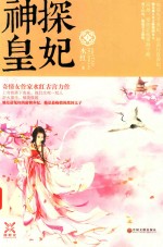 神探皇妃 上