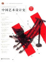 中国艺术设计史 第2版