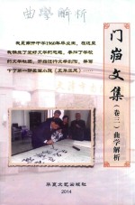 门岿文集 卷3 曲学解析