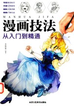 漫画技法 从入门到精通