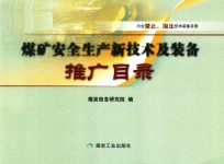 煤矿安全生产新技术及装备推广目录 2018版