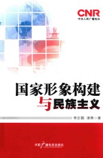 国家形象构建与民族主义