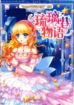 小MM环游奇妙世界系列 琉璃巷物语