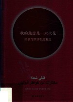 我的焦虑是一束火花 阿多尼斯诗歌短章选