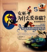 爱因斯坦也想知道系列丛书 女巫为什么爱养猫? 童话故事里的科学