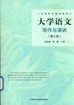 大学语文写作与演讲 第3版