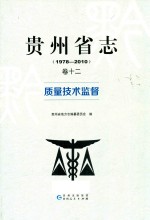 贵州省志 1978-2010 卷12 质量技术监督