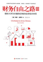 财务自由之路 3 理财大师为你量身定制的投资组合体系