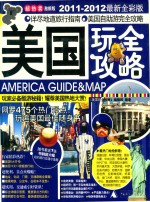 美国玩全攻略 2011-2012最新全彩版