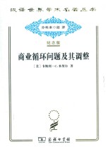 商业循环问题及其调整