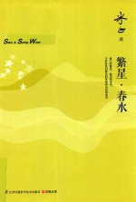 凤凰含章 繁星·春水
