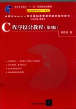 C语言程序设计自学教材 中国高等院校计算机基础教育课程体系规划教材 C程序设计教程 第3版