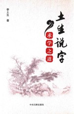 土生说字 求学之道