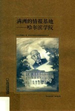 满洲的情报基地 哈尔滨学 哈尔滨记忆