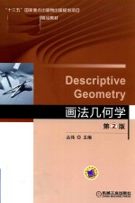 高等院校本科机械类各专业教材 画法几何学 第2版