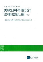 美欧日韩外观设计法律法规汇编 下