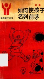 如何使孩子名列前茅