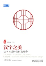 汉字之美 汉字与设计的创意融合 第1辑 心生万物