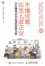 不懂经营，你怎么做企业 开办赚钱企业必懂的经营法则 手绘图解版
