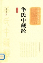中医十大经典系列 华氏中藏经 大字诵读版