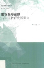 世界教育蓝图与中国教育发展研究
