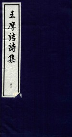 王摩诘诗集 册2