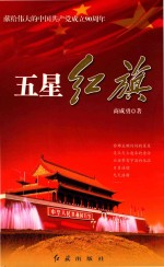 五星红旗 献给伟大的中国共产党成立90周年